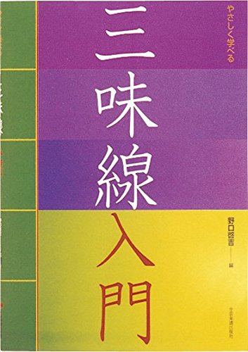 『美品』三味線 ゼンオン（ZEN‐ON） 初心者セット付き ハードケース付き Amazon | ゼンオン 三味線おけいこセット | 三味線 | 楽器・音響機器
